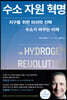 수소 자원 혁명