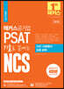 해커스공기업 PSAT 기출로 끝내는 NCS 수리·자료해석 집중공략