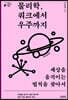 물리학, 쿼크에서 우주까지