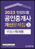 2023 인강드림 공인중개사 계산문제집