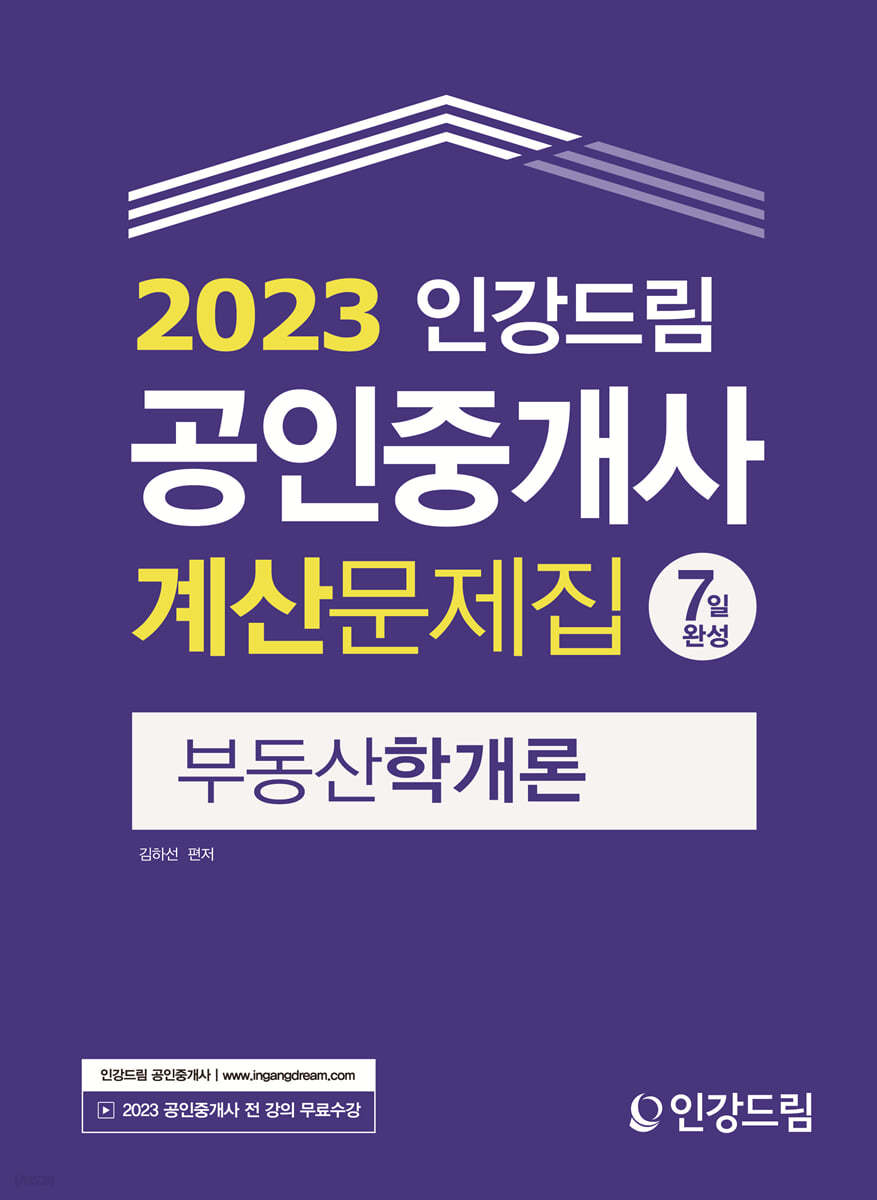 2023 인강드림 공인중개사 계산문제집 