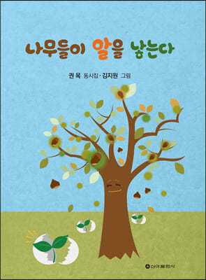 나무들이 알을 낳는다