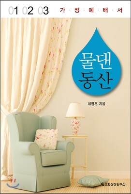 물 댄 동산