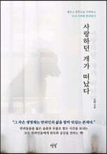 사랑하던 개가 떠났다