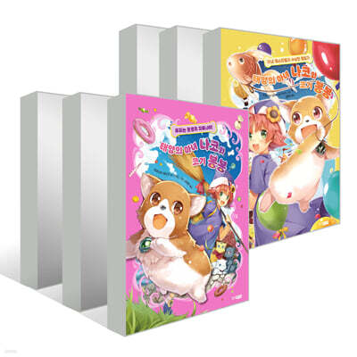 태양의 마녀 나코와 코기 봉봉 1~6권 세트