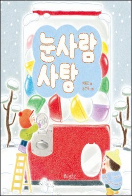 눈사람 사탕