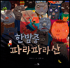한밤중 파라파라산