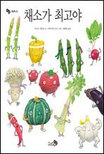 채소가 최고야