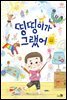 띵띵이가 그랬어