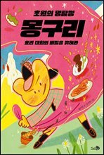 초원의 명탐정 몽구리