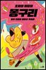 초원의 명탐정 몽구리