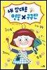 내 맘대로 엉뚱 구구단