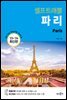 파리 셀프 트래블