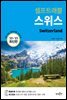 스위스 셀프트래블