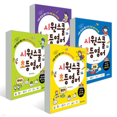 시원스쿨 초등 영어 시리즈 4권 세트