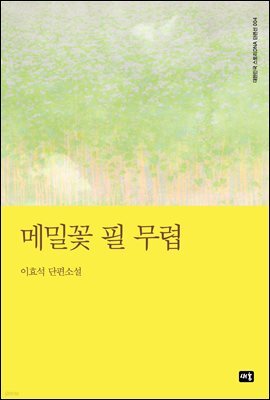 메밀꽃 필 무렵