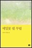메밀꽃 필 무렵