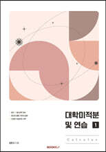 대학미적분 및 연습 : Calculus 1