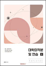 대학미적분 및 연습 : Calculus 2