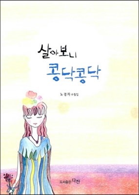 살아보니 콩닥콩닥