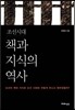 조선시대 책과 지식의 역사