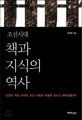 조선시대 책과 지식의 역사