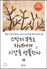 스칸디 부모는 자녀에게 시간을 선물한다