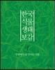 한국 식물 생태 보감 1