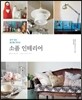 소품 인테리어