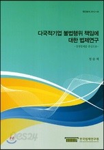 다국적기업 불법행위 책임에 대한 법제연구