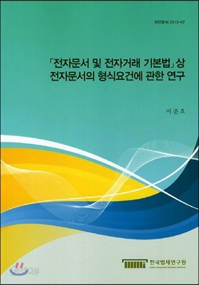 「전자문서 및 전자거래 기본법」 상 전자문서의 형식요건에 관한 연구