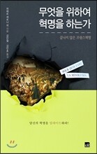 무엇을 위하여 혁명을 하는가