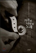 가문비나무의 노래