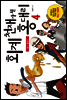 회계 천재가 된 홍대리 4 (개정판)