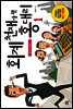 회계 천재가 된 홍대리 1 (개정판)