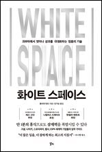 화이트 스페이스