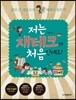 저는 재테크가 처음인데요!