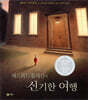 에드워드 툴레인의 신기한 여행