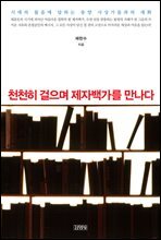 천천히 걸으며 제자백가를 만나다
