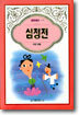 심청전