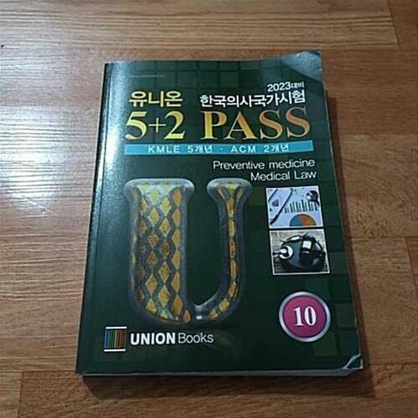 2023대비 한국의사국가시험 유니온 5+2 PASS 10 - 예방의학.의료법규