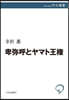 卑彌呼とヤマト王權