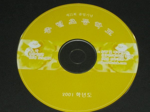 제21회 충렬초등학교 졸업앨범 2001학년도 충렬초등학교 졸업기념 CD