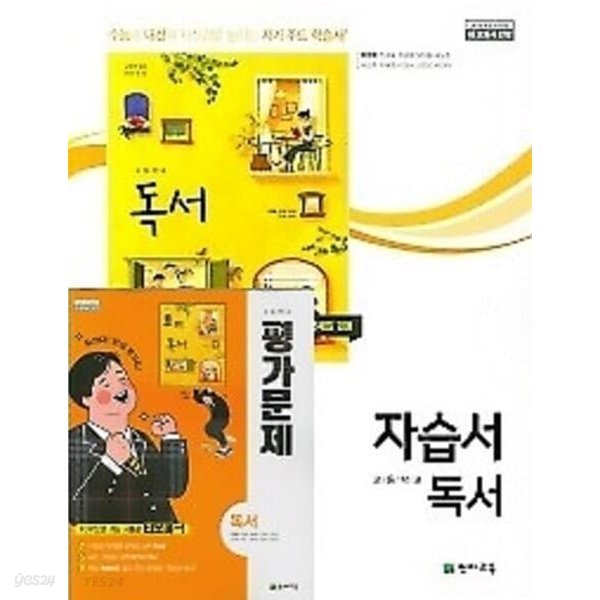 ((2권세트 자습서 + 평가문제) (2023년 정품)◈고등학교 독서 자습서 +◈ 독서 평가문제집 (박영목 / 천재교육 / 2020년~2025년 연속판매도서 ) 2015 개정교육과정