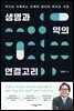 생명과 약의 연결고리