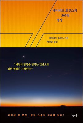데이비드 호킨스의 365일 명상