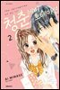 청춘 헤비 로테이션 02권