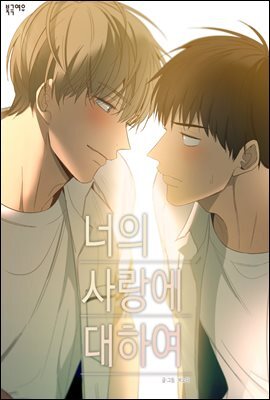 너의 사랑에 대하여 45화