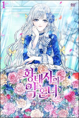 [세트] 황태자의 약혼녀 (외전 포함) (총6권/완결)