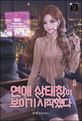 연애 상태창이 보이기 시작했다 1권